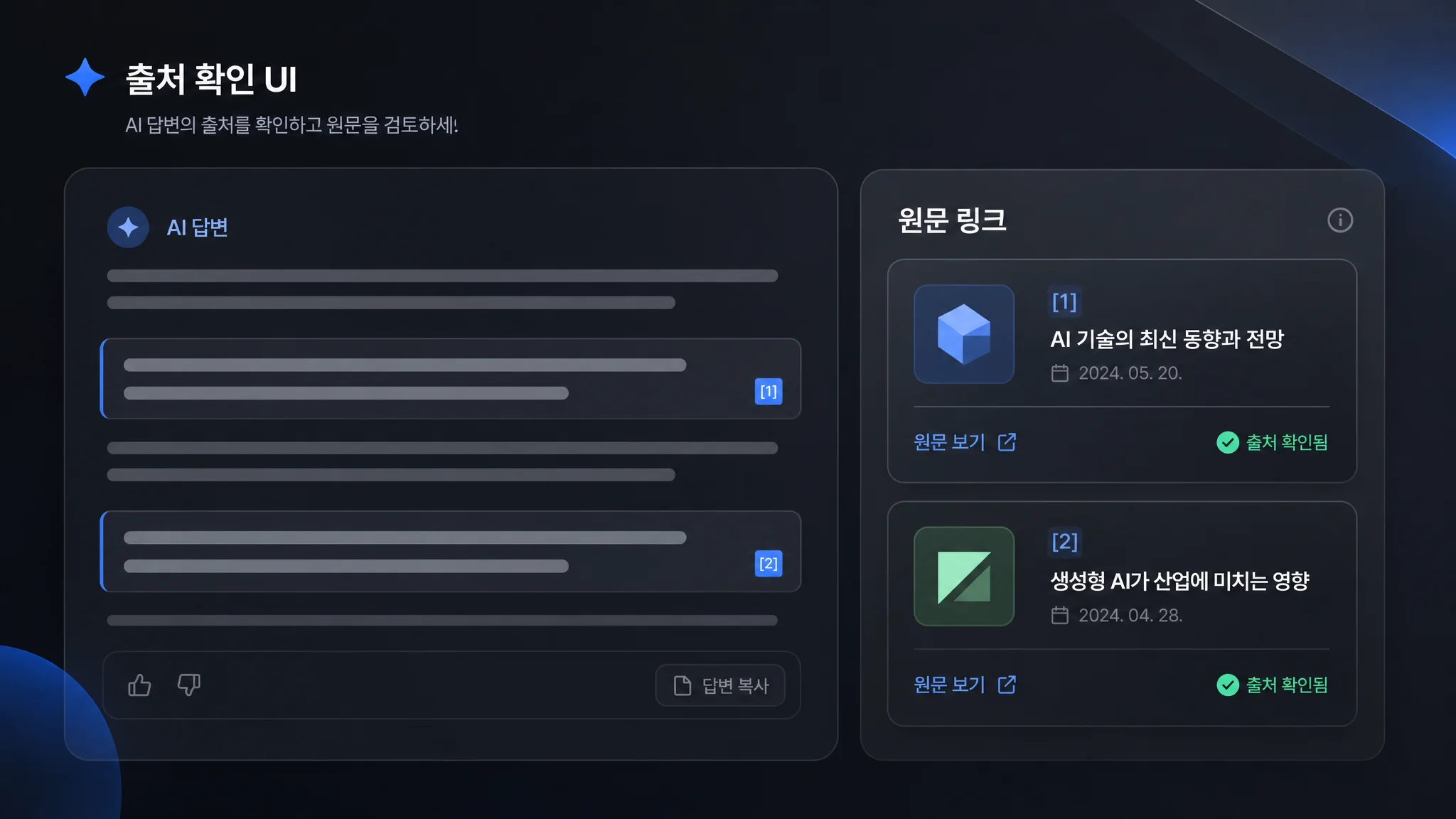 챗GPT 뉴스 답변에서 인라인 인용과 출처 패널을 확인하는 UI 목업 이미지