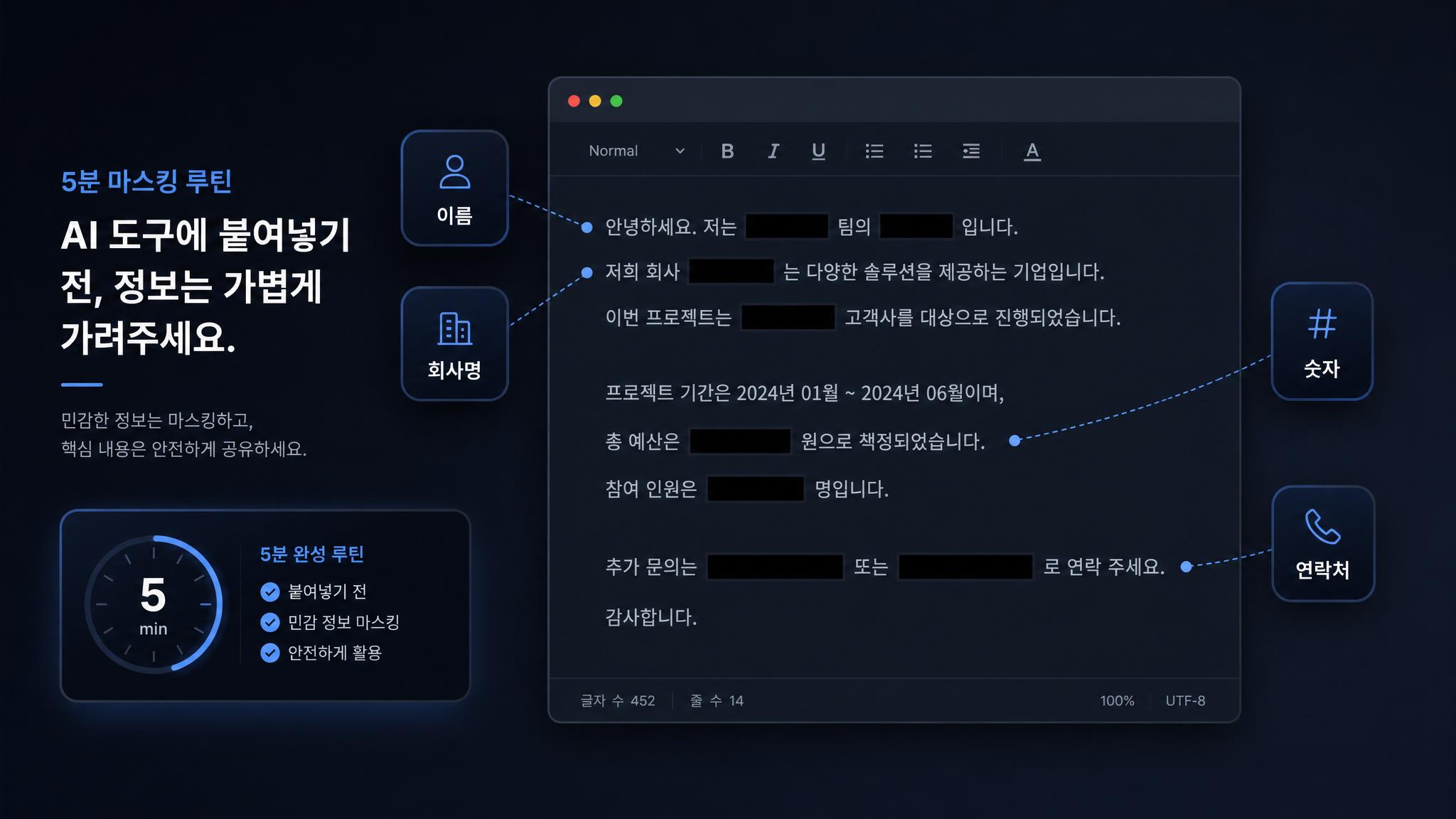 AI 입력 전 이름 회사명 숫자 연락처를 마스킹하는 5분 루틴 이미지