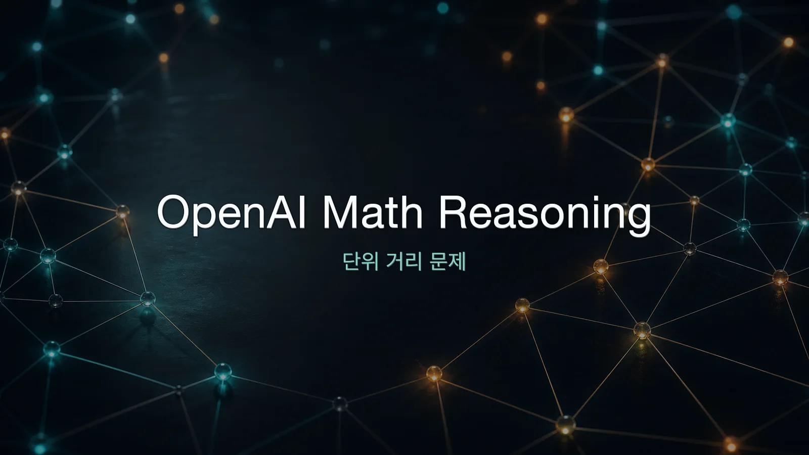 OpenAI 수학 증명 발표: AI가 단순 보조를 넘어 연구 발견에 접근한 순간