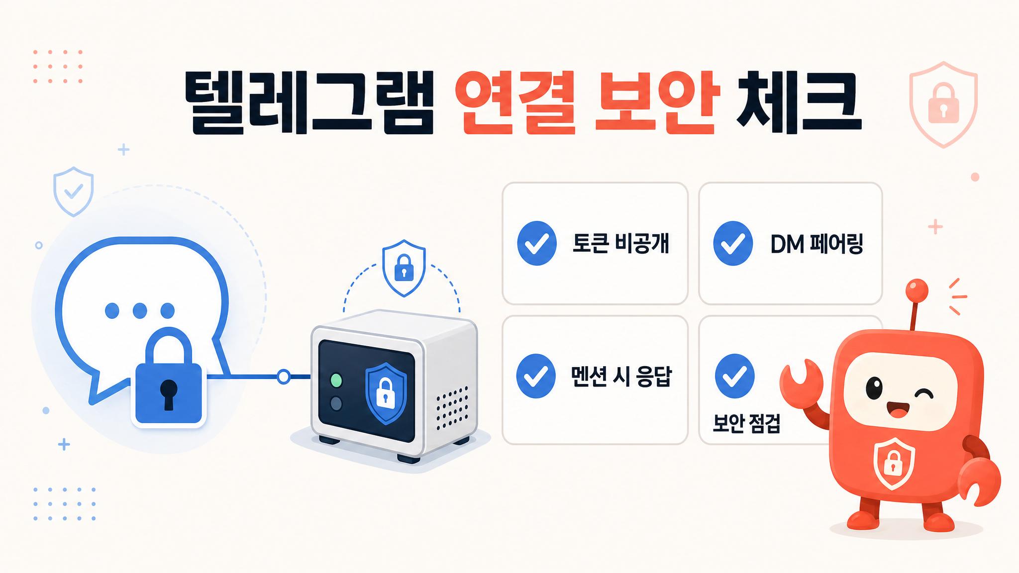 Telegram 연결 보안을 토큰 비공개 DM 페어링 멘션 시 응답 보안 점검으로 정리한 한글 인포그래픽